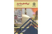 نیروگاه های مولد برق مجید عباسپور انتشارات دانشگاه صنعتی شریف